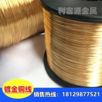 C5191鍍金銅線 鍍銀/鍍金紫銅線 鍍真金保色 連續(xù)鍍金導(dǎo)線細(xì)軟