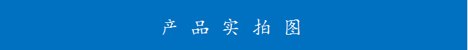 產(chǎn)品實拍圖.png
