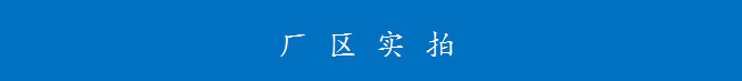 廠區(qū)實(shí)拍圖.png