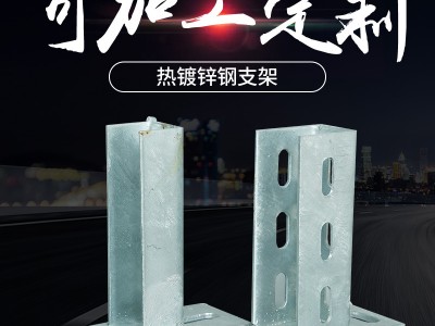 熱鍍鋅太陽能支架多功能光伏C型鋼支架前立柱沖孔鋼支架低柱安裝