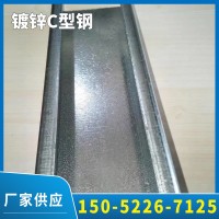 源頭廠家供應鍍鋅C型鋼 冷彎C型鋼 鋼結構建筑廠房用鍍鋅c型鋼