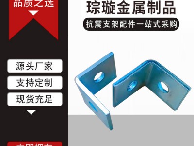 L型兩孔角碼二孔直角限位角碼件C型鋼抗震支架配件抗震兩孔限位器