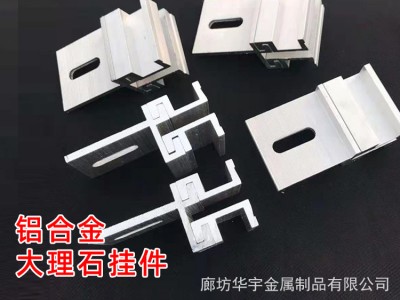 廠家供應大理石鋁合金掛件 大理石異形鋁合金掛件 鋁合金背栓掛件