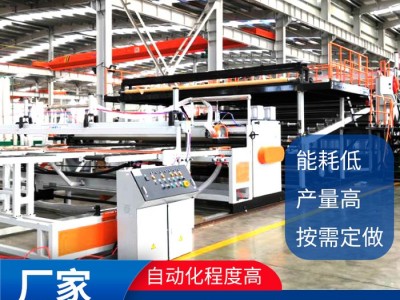 PC板材生產(chǎn)線 PC板材成型設(shè)備 機械板材生產(chǎn)設(shè)備