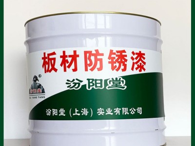 板材防銹漆、汾陽(yáng)堂廠(chǎng)商、板材防銹漆、包運(yùn)輸​