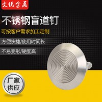 不銹鋼盲道釘35盲道釘 公園馬路道釘 地鐵導向釘
