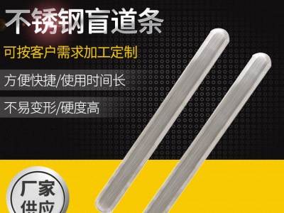 廠家供應不銹鋼380直紋盲道條 路面無障礙導盲條道路導盲條