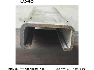 不銹鋼C型鋼食品機(jī)械型材Q235和不銹鋼C