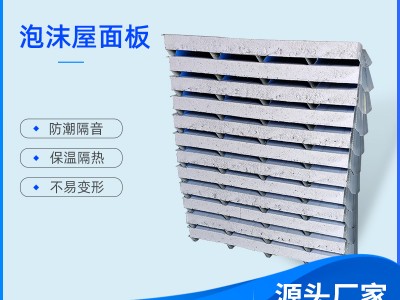工業廠房用保溫隔熱泡沫頂板屋面板 承重力好吸音降噪泡沫屋面板