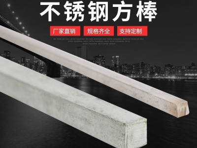 不銹鋼方棒 不銹鋼方鋼 304不銹鋼方棒 拋光拉絲面 現貨規格全