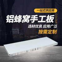 鋁蜂窩手工板 廠家供應1180型鋁蜂窩手工夾芯板A級防火無塵車間板