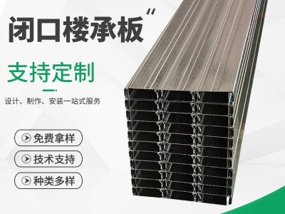 閉口樓承板555 樓承板多種規(guī)格樓承板供應