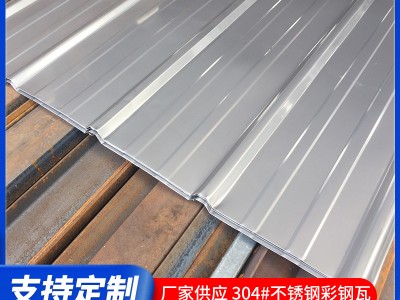 廠家供應304不銹鋼彩鋼瓦批發 不銹鋼集裝箱瓦楞板