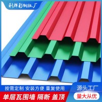 廠家供應單層瓦圍墻隔斷蓋頂 臨時圍墻彩鋼板圍擋雨棚屋頂瓦