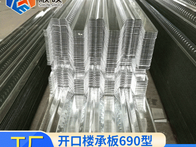 開口樓承板690型 熱浸鍍鋅樓承板 690壓型樓承板金屬建材南京廠家