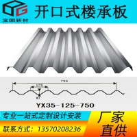 開口樓承板YX35-125-750型 壓型鍍鋅板 自承式樓層板 鋼承板