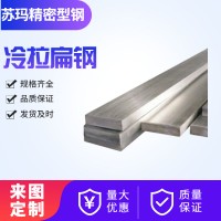 工廠直供冷拉扁鋼Q235B冷拉扁鋼A3冷拉異型鋼冷拉鋼冷拉扁鋼定做