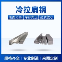 工廠直供冷拉扁鋼20#冷拉扁鋼45#冷拉扁鋼冷拉異型鋼冷拉扁鋼