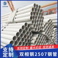 雙相鋼2507鋼管 光面不銹鋼圓管 不銹鋼雙相鋼管
