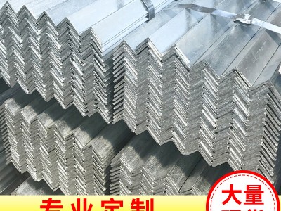 廠家現貨Q235B等邊角鋼 熱軋等邊角鋼 角鐵熱鍍鋅角鋼 可定制角鋼