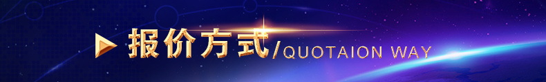 報(bào)價(jià)方式.jpg