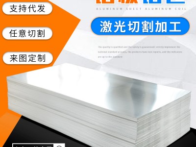 批發供應硬質合金多規格鋁板切割鋁合金板 激光切割鋁排鋁板