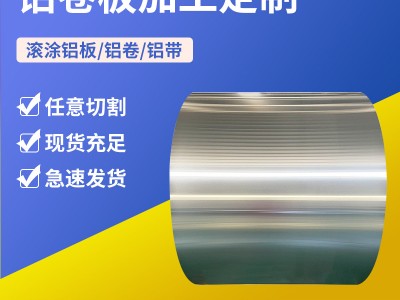 5052 1060 3003鋁板卷鋁合金彩涂氧化鏡面鋁卷鋁板多規格廠家批發