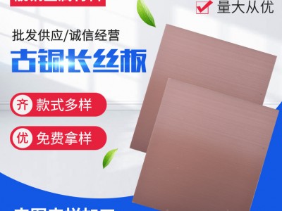 批發供應201/304不銹鋼古銅板長絲板拉絲無指紋不銹鋼板古銅板