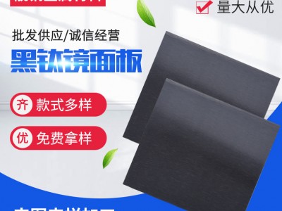 黑鈦色304不銹鋼板拉絲黑鈦鏡面板黑鈦噴砂板黑鈦不銹鋼板