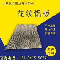 廠家現貨銷售花紋鋁板 五條筋花紋鋁板 防滑鋁板 1060花紋鋁板