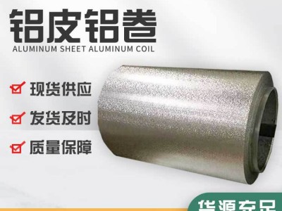 廠家現貨鋁皮鋁卷保溫鋁卷 鋁合金板材鋁合金薄板 支持零切