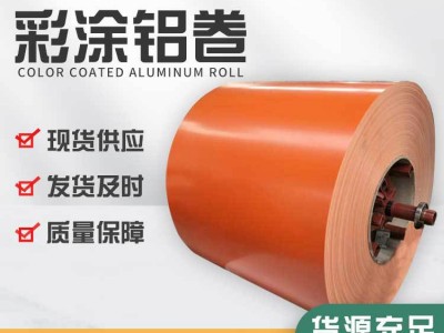 工程管道鋁皮鋁卷防銹彩色鋁卷廠家多規格鋁板鋁卷橘皮鋁卷彩涂卷