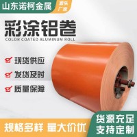 工程管道鋁皮鋁卷防銹彩色鋁卷廠家多規格鋁板鋁卷橘皮鋁卷彩涂卷