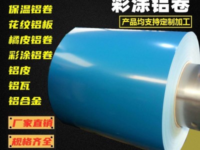 彩涂鋁卷 彩色鋁板 氟碳彩涂鋁瓦 鋁鎂錳 藍色 紅色彩圖鋁卷預定