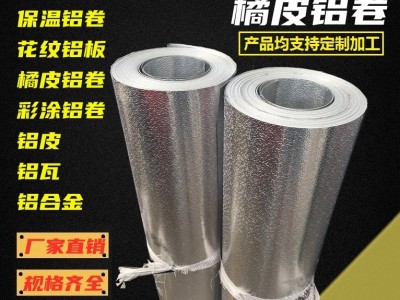 1060橘皮鋁卷 3003桔皮壓花鋁卷 管道保溫 冰箱冰柜內膽鋁皮施工