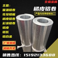 1060橘皮鋁卷 3003桔皮壓花鋁卷 管道保溫 冰箱冰柜內膽鋁皮施工