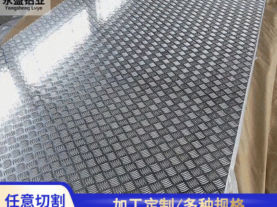 鋁板長期供應 花紋鋁板 合金防滑鋁板 可任意切割 歡迎選購