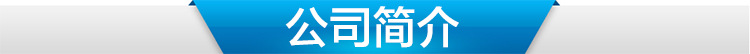公司簡(jiǎn)介