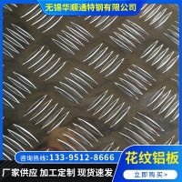 廠家供應 花紋鋁板 防滑花紋鋁板 1060/6061/5052花紋鋁板現貨