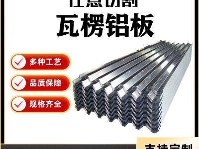 鋁合金鋁瓦楞板5052 1060 900瓦型仿屋頂瓦保溫防銹屋面瓦彩鋼瓦