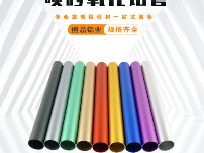 廠家定制 鋁合金圓管表面處理 6063氧化鋁管 加工彩色鋁圓管