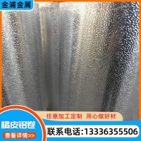 半球紋鋁板 橘皮鋁板 鉆石紋鋁板 單面半球壓花鋁板