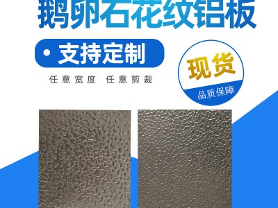 批發(fā)零售鏡面鋁板 氧化鏡面鋁 鵝卵石鏡面鋁 鏡面鋁板