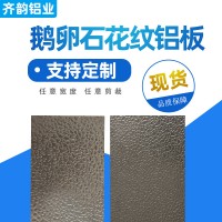 批發零售鏡面鋁板 氧化鏡面鋁 鵝卵石鏡面鋁 鏡面鋁板