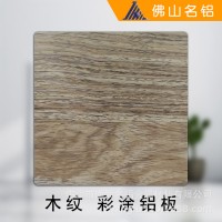 佛山廠家定制 彩涂鋁板 木紋 全鋁家居配件 板材卷料均有