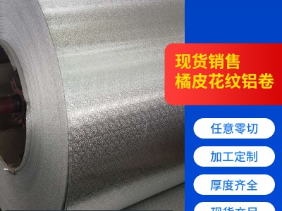 1060橘皮鋁卷壓花鋁薄板冰柜鋁皮0.5mm維修裝飾零售批發(fā)防油防火