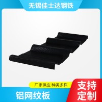 鋁網紋板無錫廠家現貨供應定 制規格多樣質量放心鋁網紋板批發