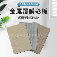 金屬板材代壓木紋 木紋板材護(hù)墻板墻面金屬裝飾板金屬覆膜復(fù)合板