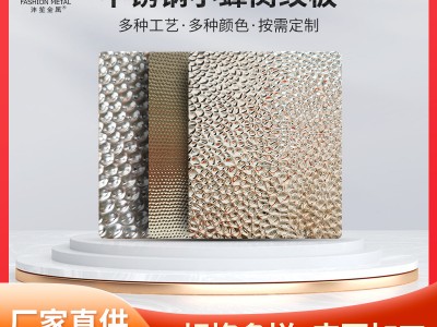 304不銹鋼小蜂窩紋壓花板KTV酒店電梯裝飾凹凸鏡面珍珠紋裝飾板