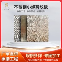 304不銹鋼小蜂窩紋壓花板KTV酒店電梯裝飾凹凸鏡面珍珠紋裝飾板